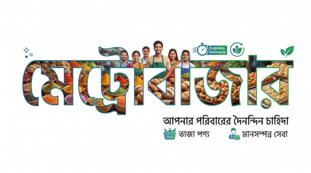মেট্রোবাজার - আপনার পরিবারের দৈনন্দিন চাহিদা